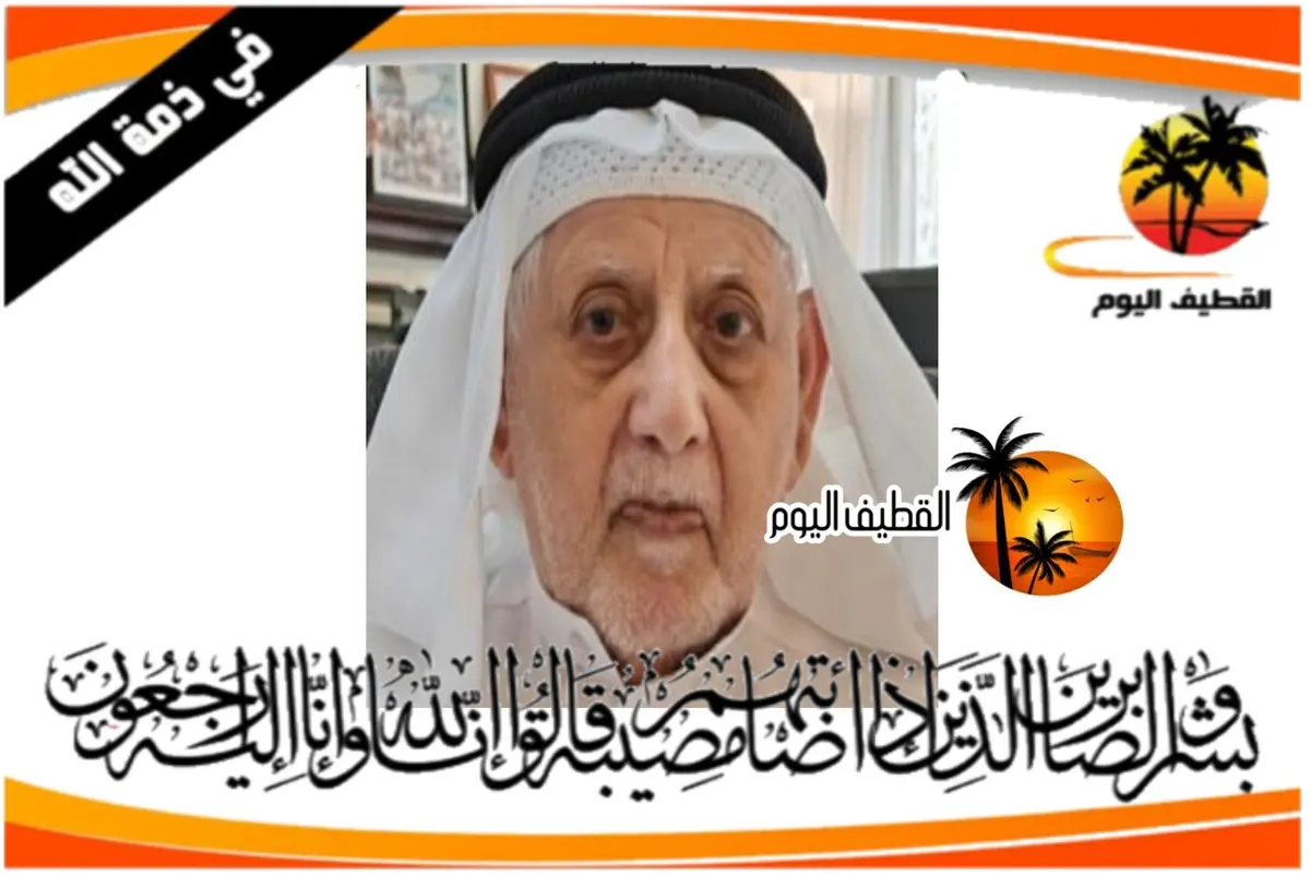 سيهات - الكوثر: الحاج حسين ابن الشيخ ميرزا محسن الفضلي في ذمة الله