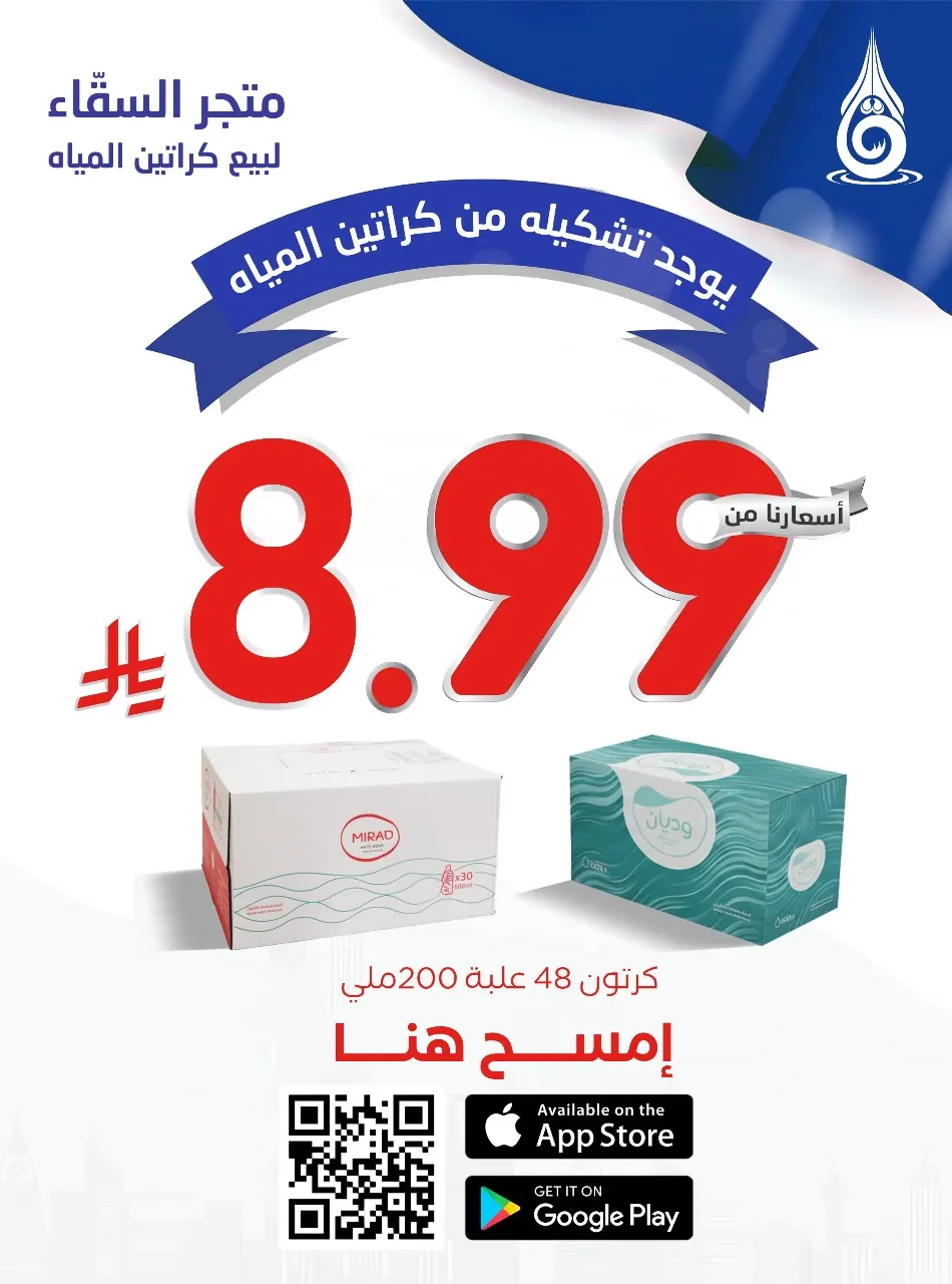 وفر أموالك واغتنم العرض .. الكرتون 48 علبة 8.99 ريال فقط من «متجر السقّاء»