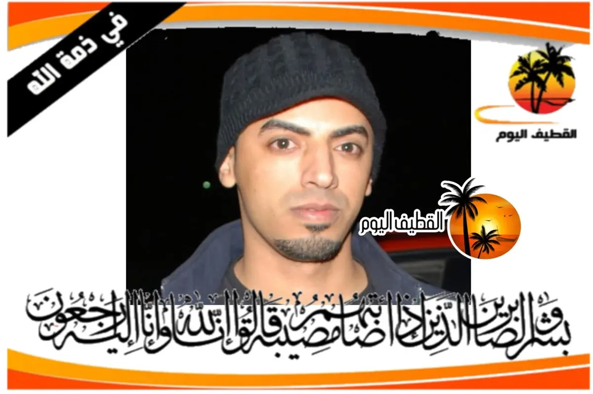 سيهات: الشاب نادر عبدالنبي (عبدالواحد) عبدالله أحمد الحايك في ذمة الله