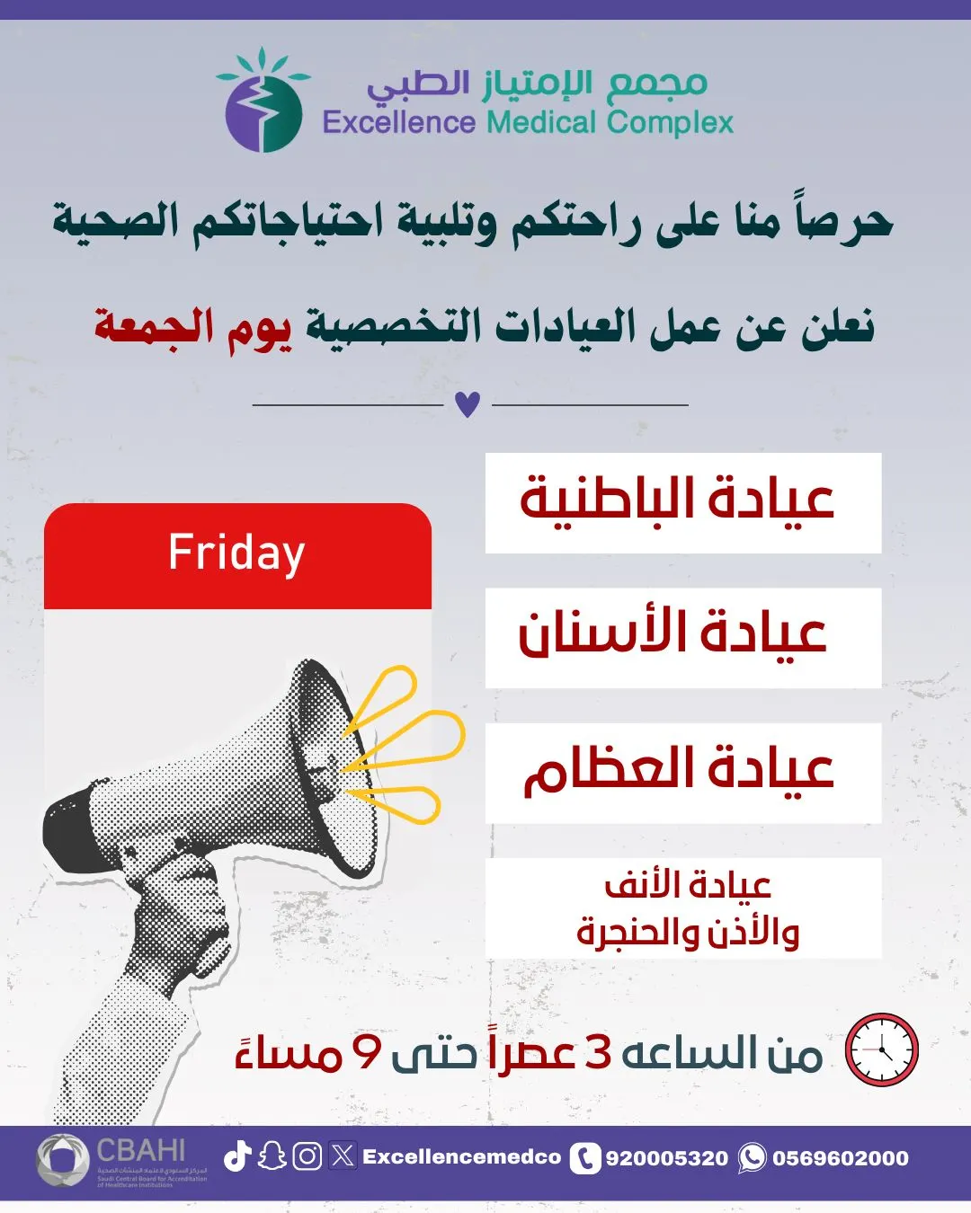 الآن العيادات التخصصية في خدمتكم يوم الجمعة بـ «مجمع الامتياز الطبي» بالقطيف