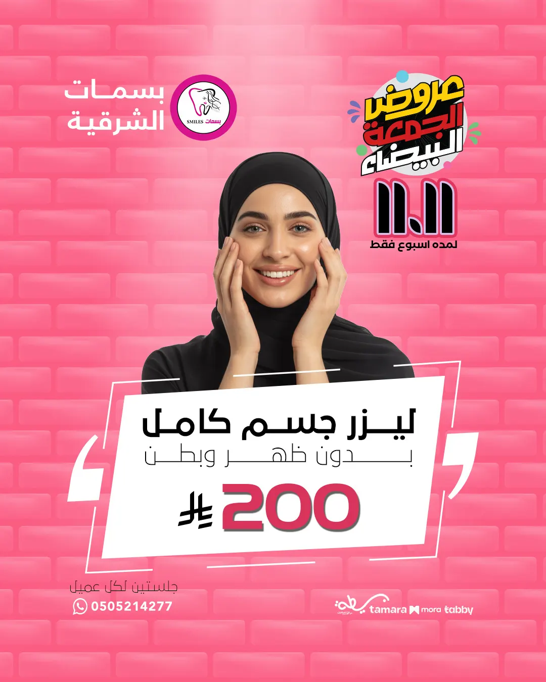 عروض الجمعة البيضاء بدأت في «مجمع بسمات الشرقية الطبي» ولفترة محدودة