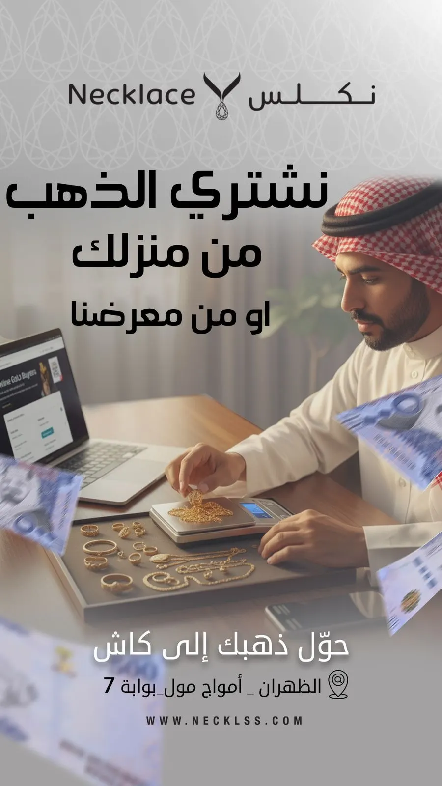 نكلس للذهب.. النواعم تخصصنا..
