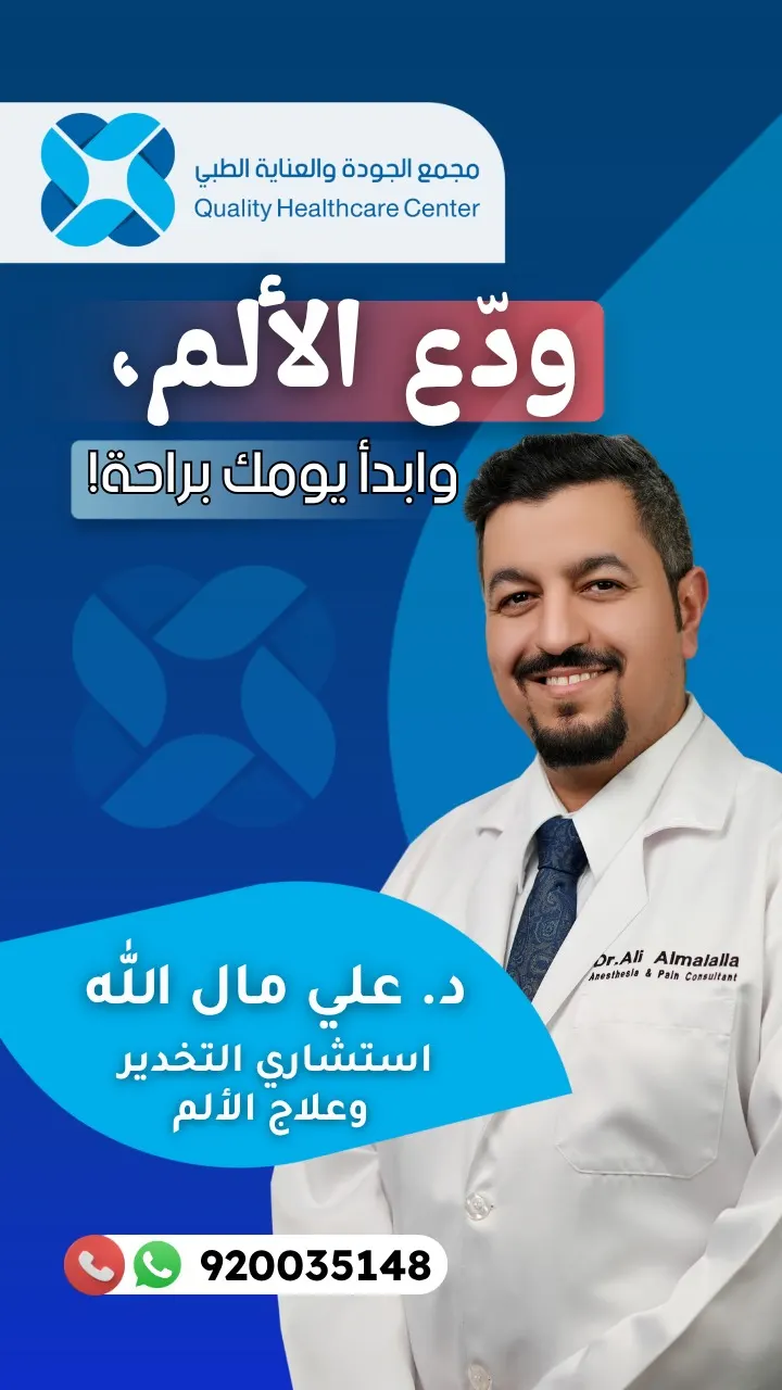 ودّع الألم وابدأ يومك براحة مع «مجمع الجودة والعناية الطبي» بالقطيف