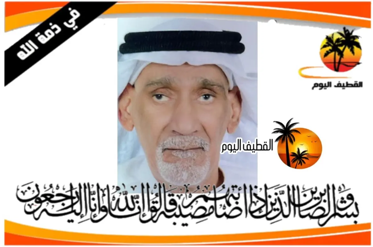 القطيف - الكويكب: الحاج أحمد عبدالله عبدالكريم الشيخ في ذمة الله