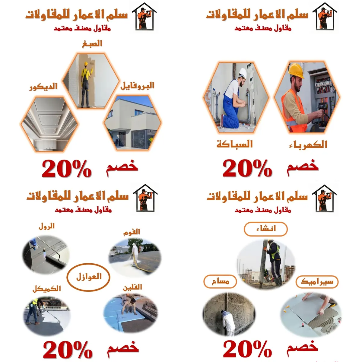 20% خصومات الخريف في «سلم الإعمار للمقاولات العامة»