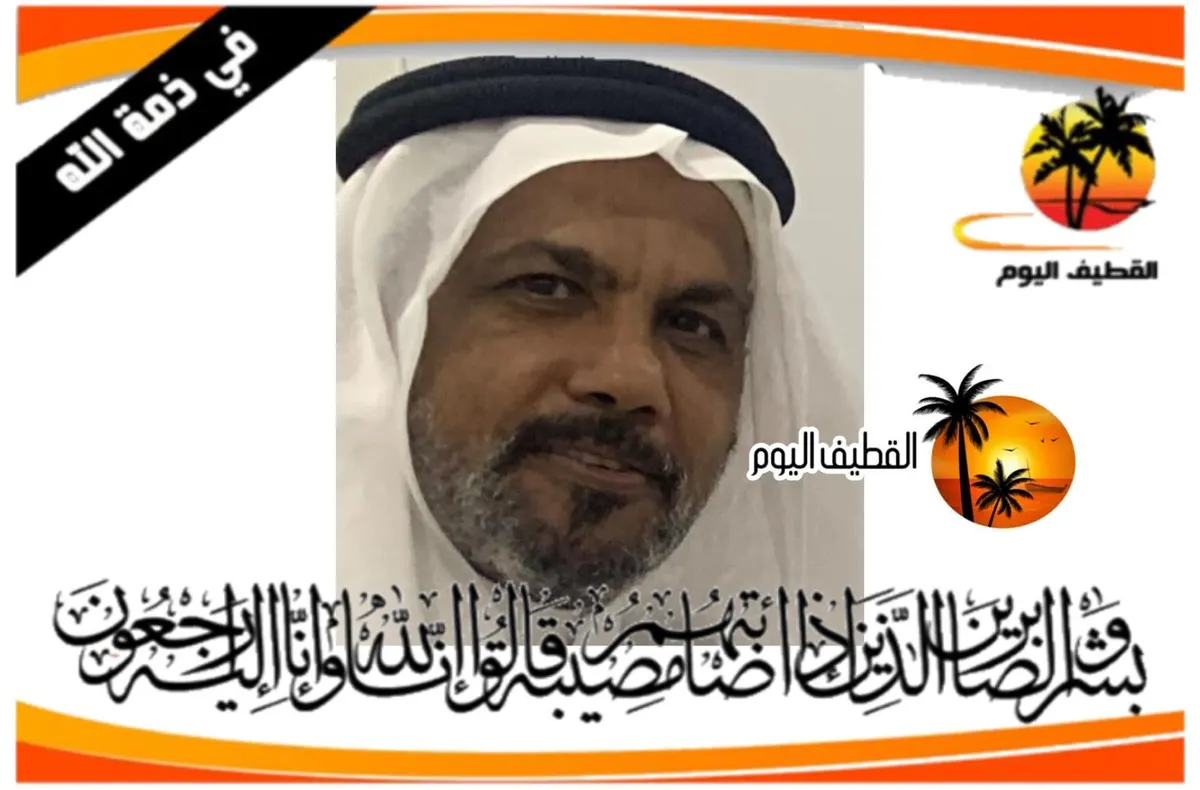 تاروت: الحاج حميد بن محمد تقي بن علي بن عبدالله آل سيف في ذمة الله