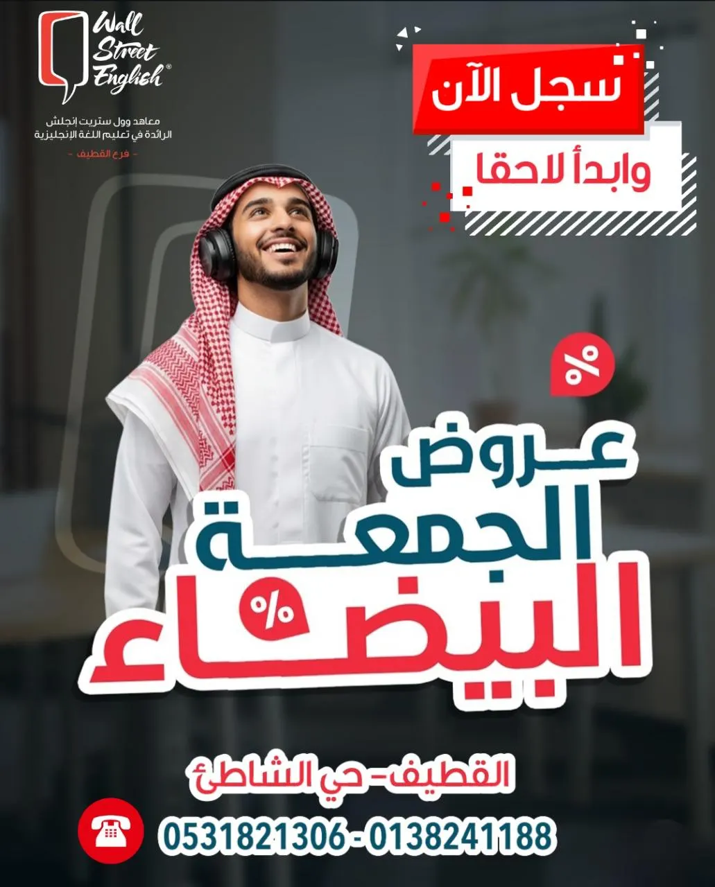 سجل الآن وابدأ لاحقاً.. عروض الجمعة البيضاء في «وول ستريت إنجلش» بالقطيف