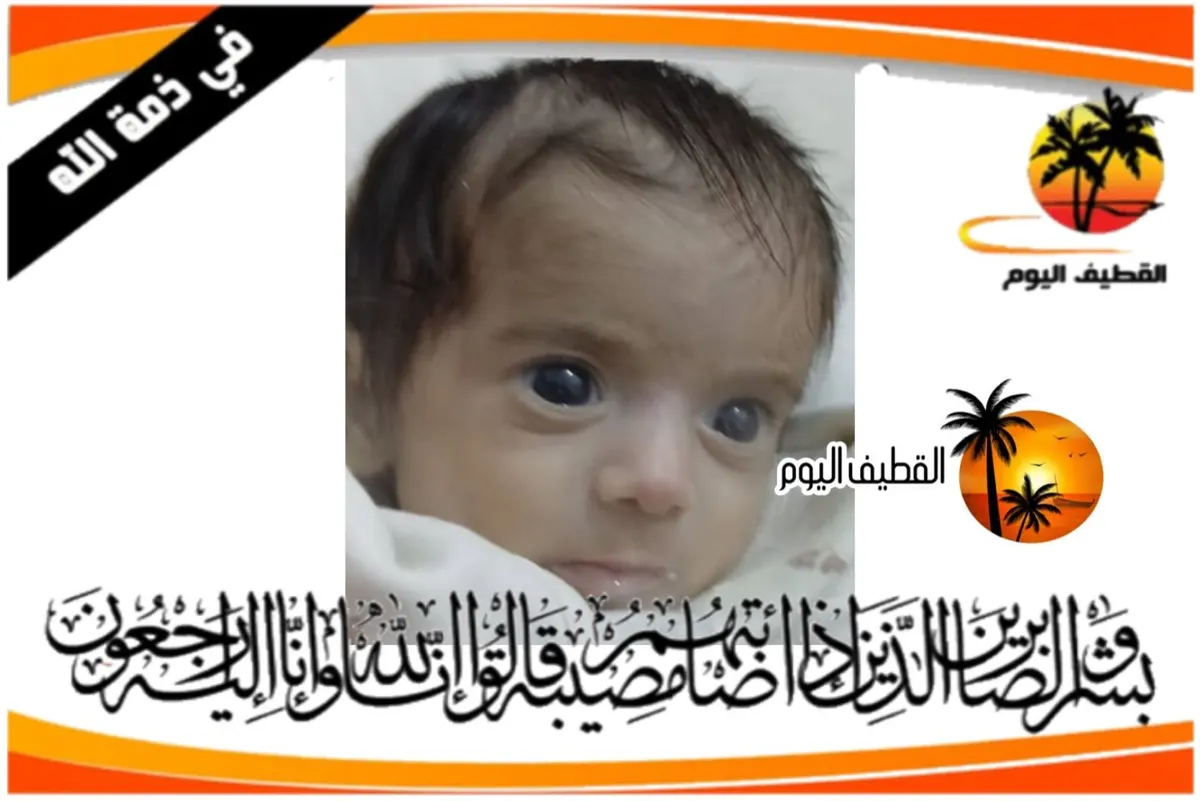 القديح: الطفل محمد ضياء أحمد محمد الحميدي في ذمة الله