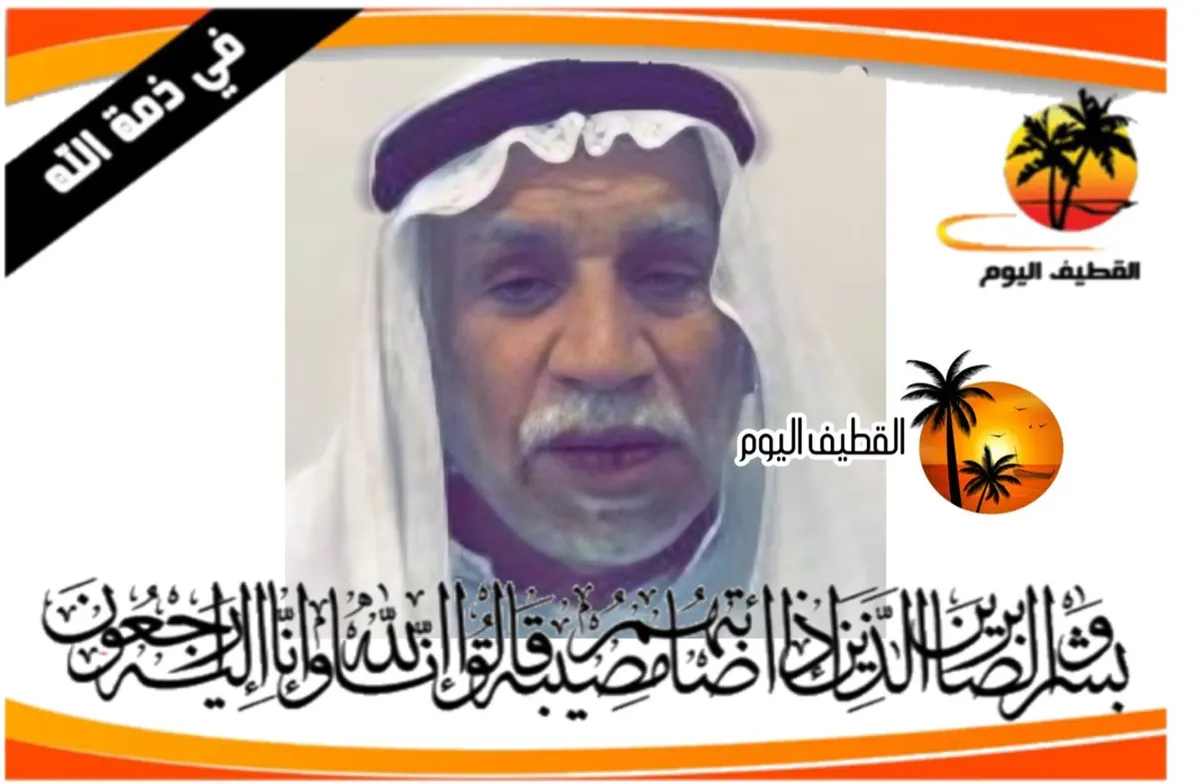 سيهات: الحاج عبدالله علي عبدالله آل رميح في ذمة الله