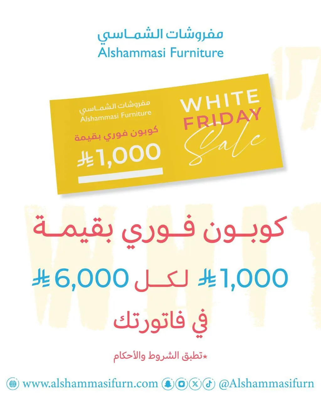 احصل على كوبون بـ1000 ريال مع مشترياتك في عروض الجمعة البيضاء من «مفروشات الشماسي»