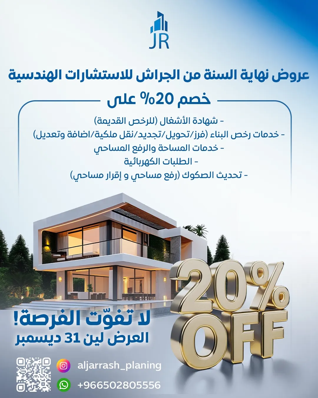 عروض نهاية السنة في الجراش للاستشارات الهندسية
