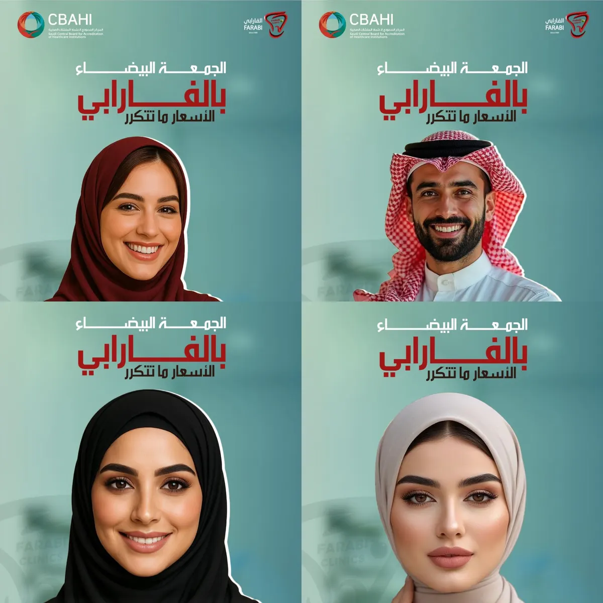 عروض الجمعة البيضاء...الأسعار ما تتكرر في عيادات الفارابي بالقطيف