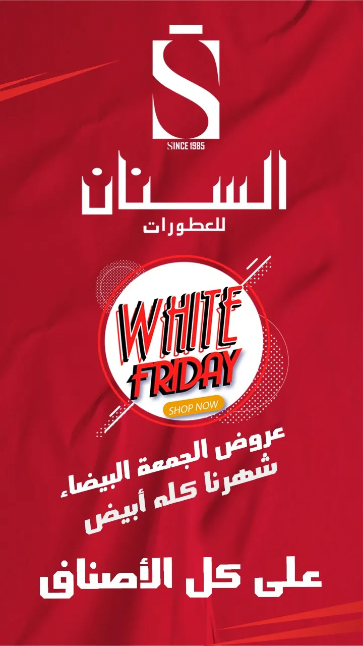 السنان للعطور خلى الشهر كله أبيض على كل الأصناف