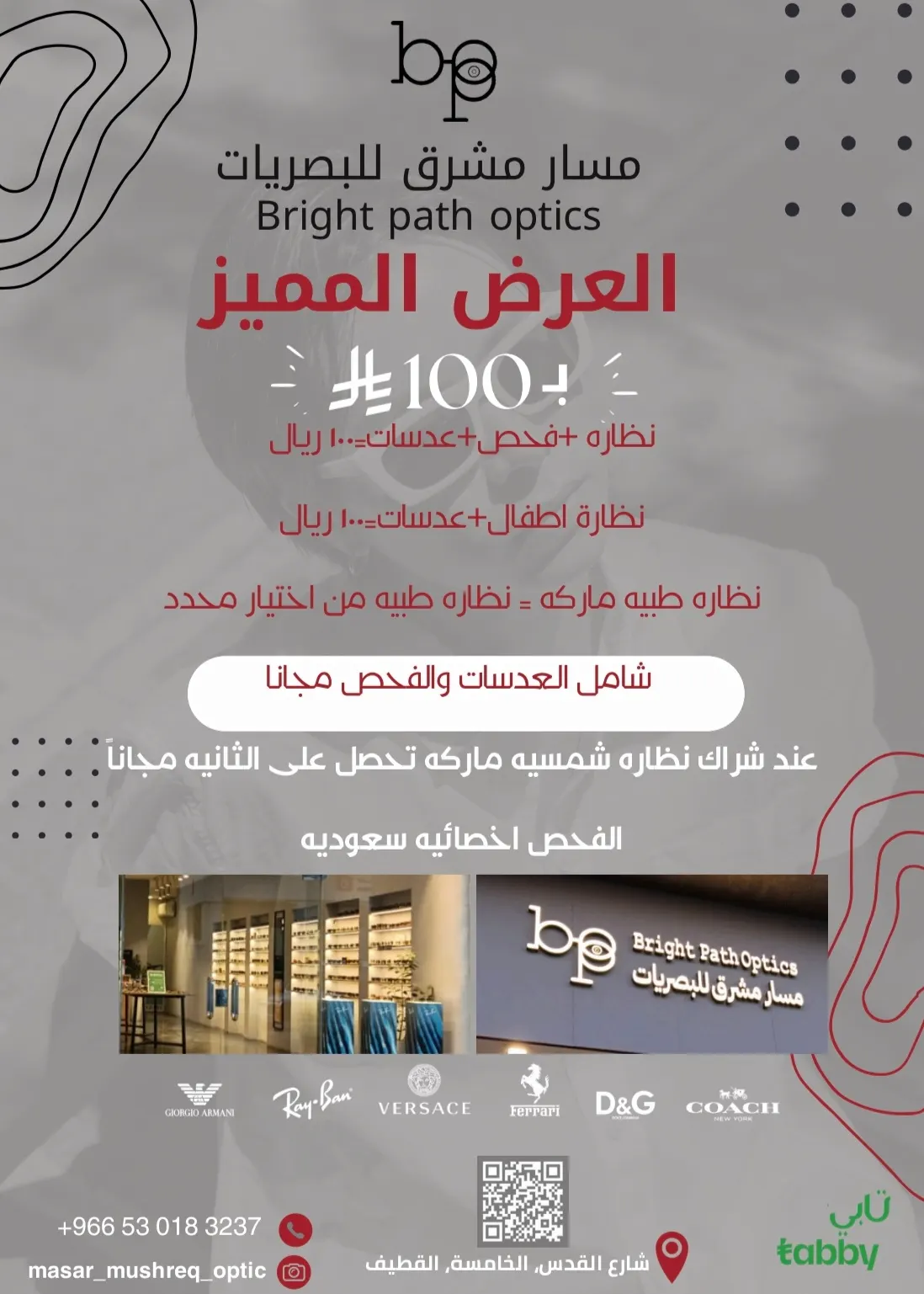 العرض المميز.. نظارة مع العدسات والفحص بـ100 ريال فقط.. من «مسار مشرق للبصريات» بالقطيف