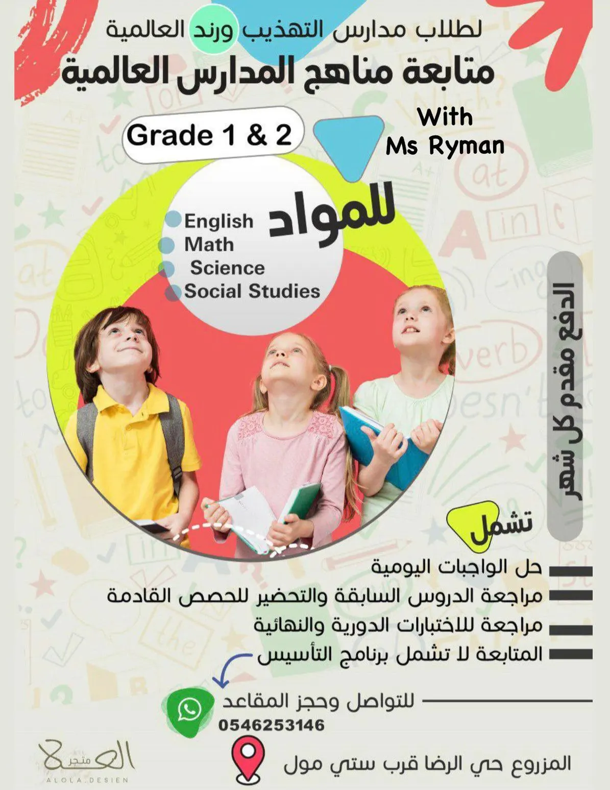 برامج اللغة الإنجليزية للأطفال مع مس ريمان الدرورة