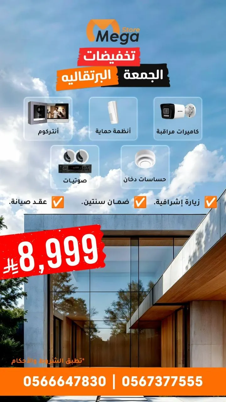 قرارك اليوم يحمي بيتك سنين.. عروض الجمعة البرتقالية
