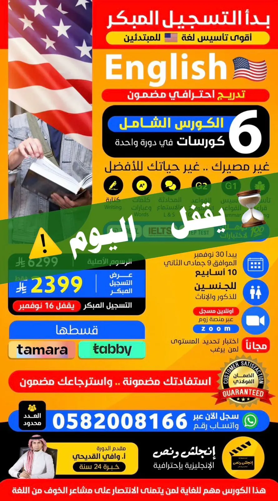 العرض يقفل اليوم.. الكورس الشامل English - مع أ. وافي القديحي