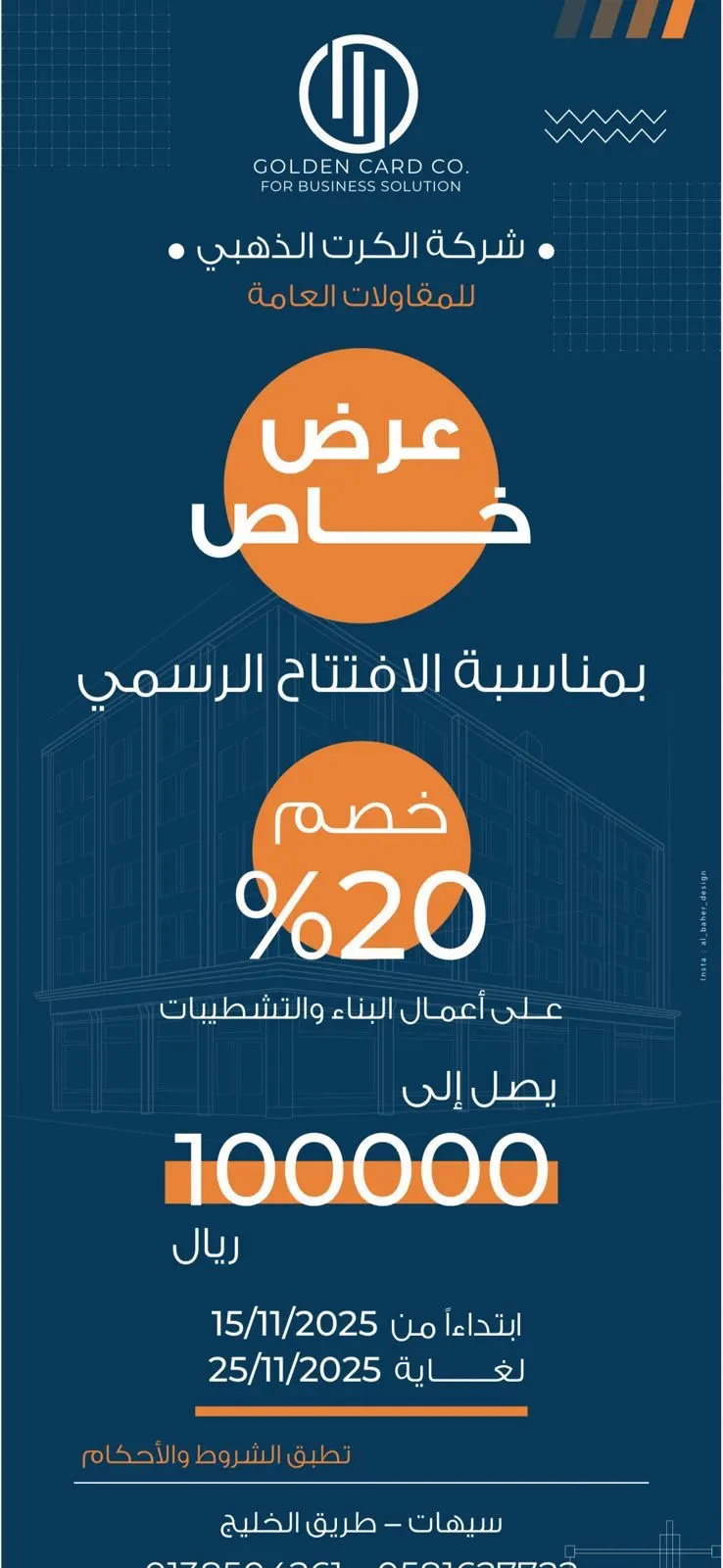 شركة الكرت الذهبي للمقاولات.. خصم 20% بمناسبة الافتتاح