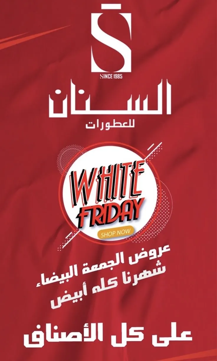 الجمعة البيضاء.. في السنان غير