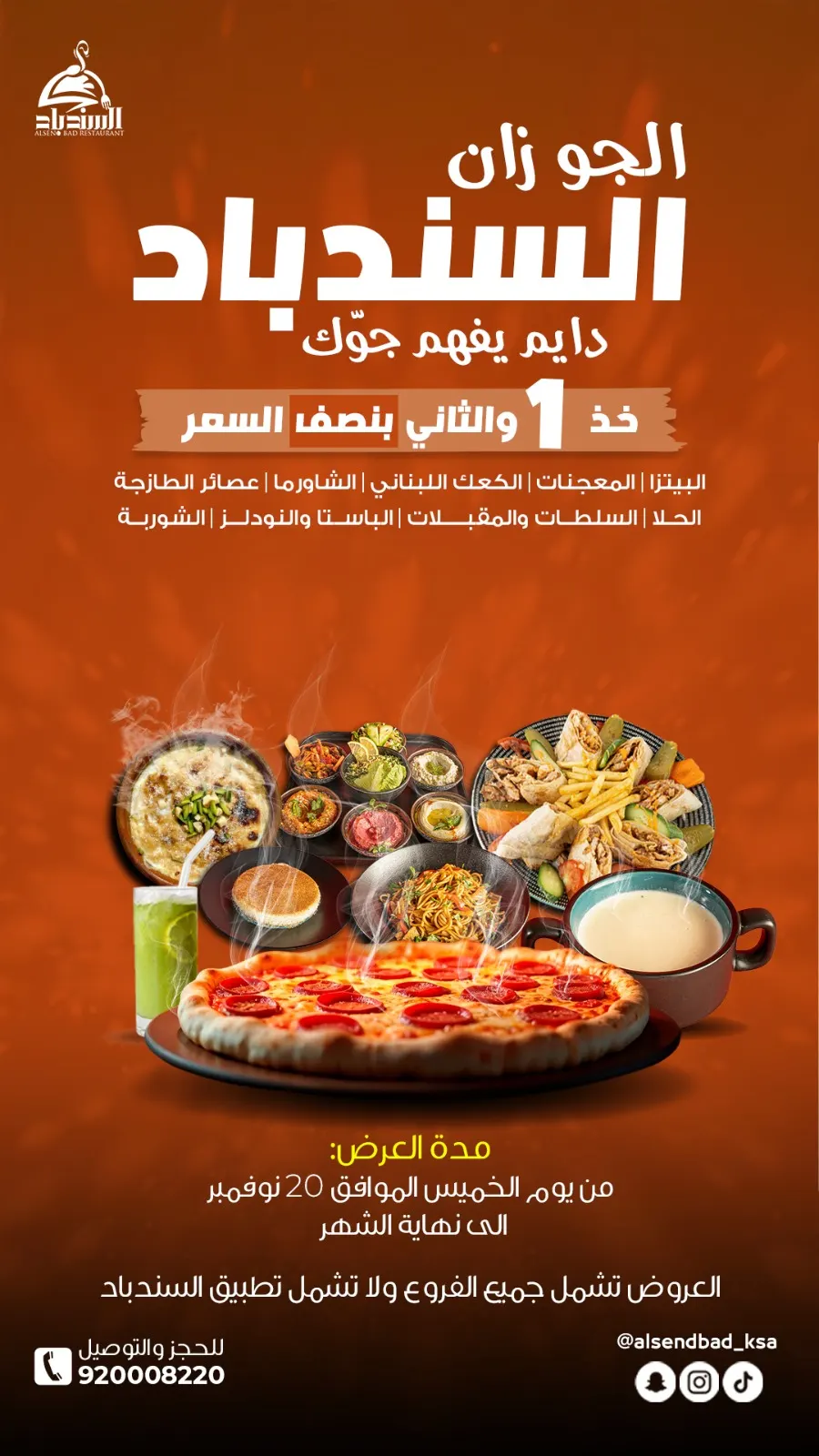 الجو زان .. السندباد دايم يفهم جوّك.. اشتر واحدة والثانية بنصف السعر