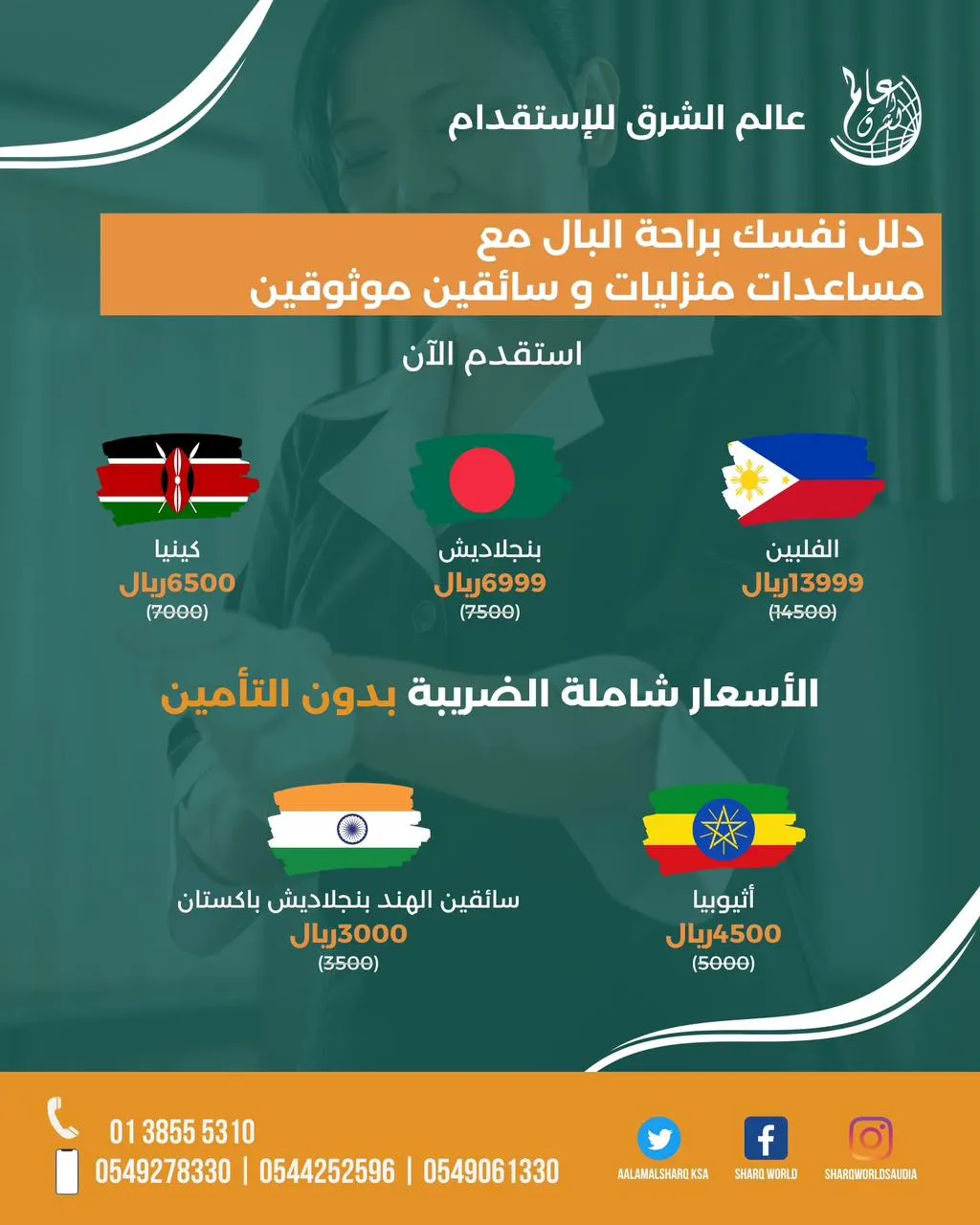 استقدم الآن من مكتب «عالم الشرق».. الفلبين وبنغلادش وكينيا وإثيوبيا والهند