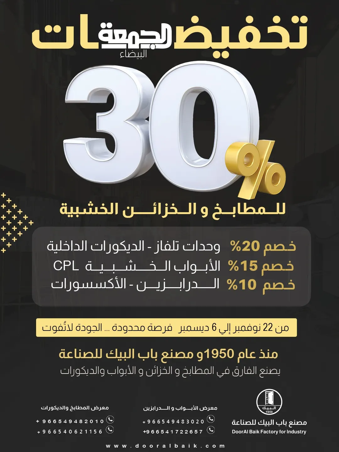 الآن خصومات الجمعة البيضاء تصل إلى 30% في «مصنع باب البيك» بالقطيف