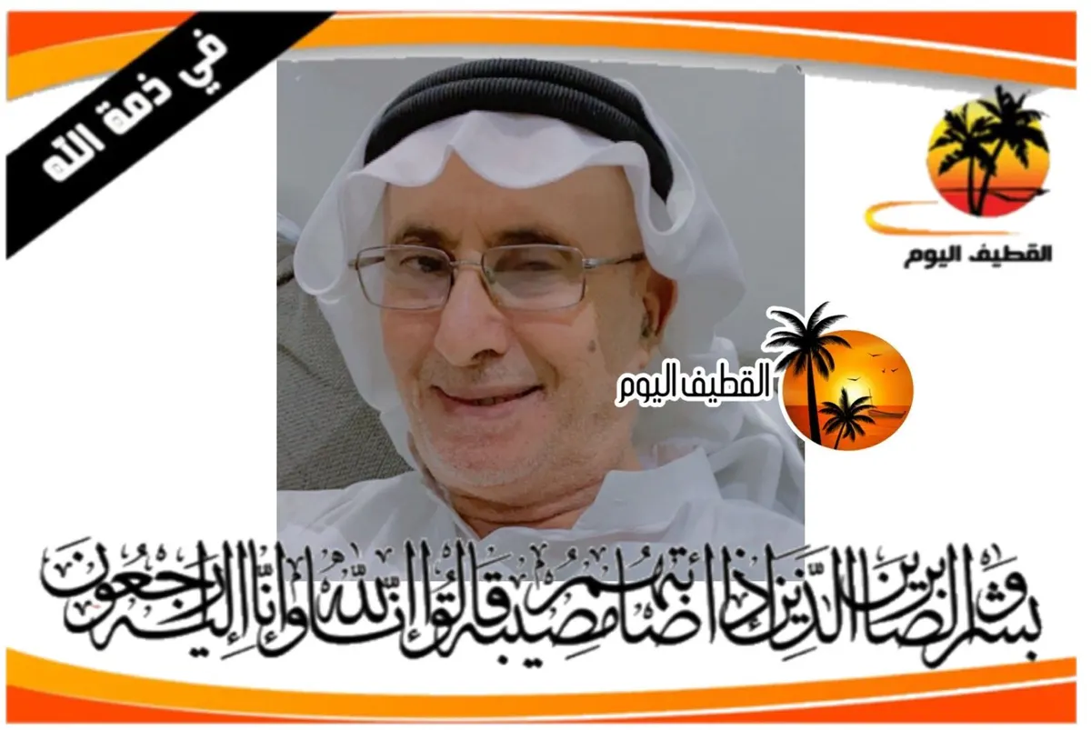 القطيف - باب الشمال - الخامسة: الحاج معتوق محمد علي سهوان في ذمة الله