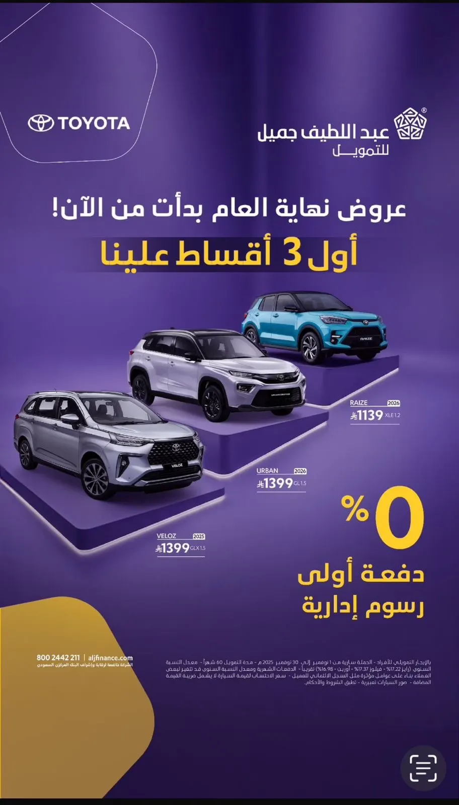 «راتبك 2500 ريال وأكثر.. تقدر تملك سيارة مع عبداللطيف جميل للتمويل»
