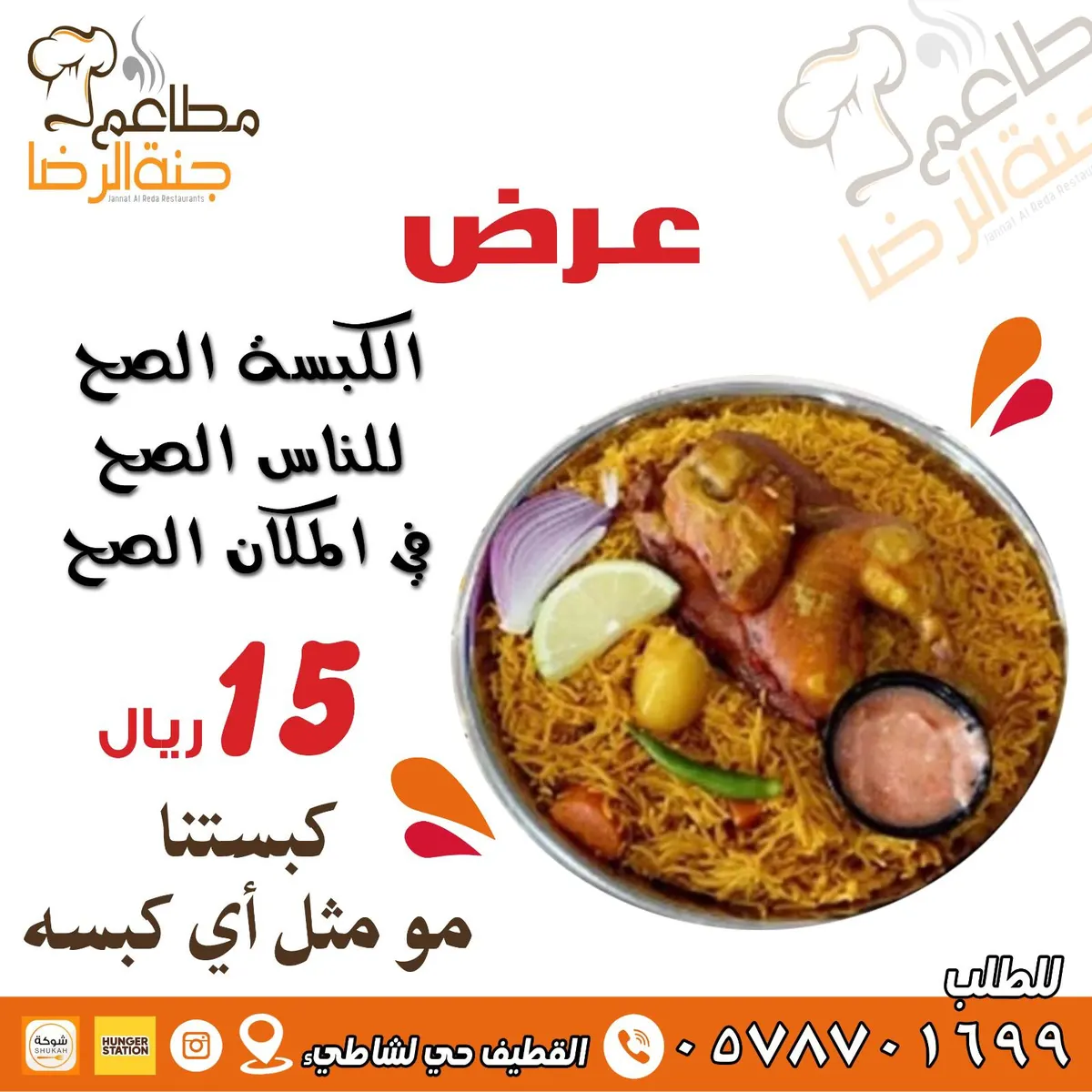 كبستنا مو مثل أي كبسة .. نص حبة دجاج مع الأرز بـ15 ريالًا لدى مطعم «جنة الرضا»