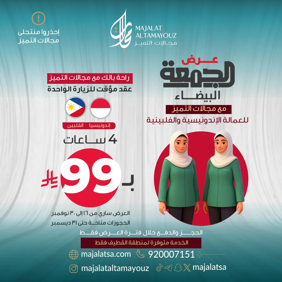 عرض الجمعة البيضاء.. راحة بالك مع مجالات التميز