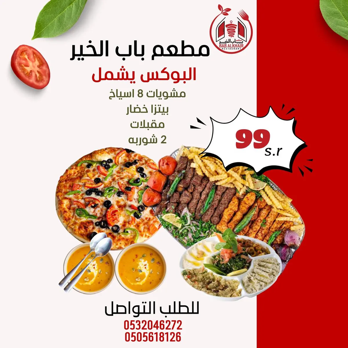 لا تدع الفرصة تفوتك! عروضنا المميزة بانتظارك لتستمتع بألذ الوجبات من مطعم «باب الخير» في شاطئ القطيف
