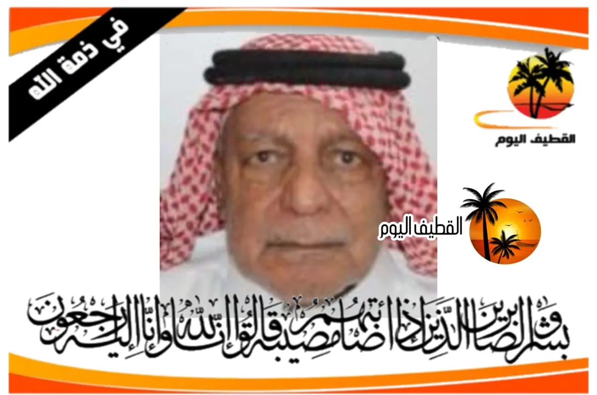 العوامية: الحاج علي حسين عبدالله المعيوف في ذمة الله