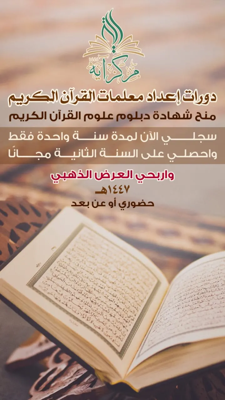 بادري للتسجيل واحصلي على شهادة دبلوم علوم القرآن الكريم ..وكوني واحدة ممن يمتلكن مهارات التدبر وتدريس التجويد وعلوم القرآن