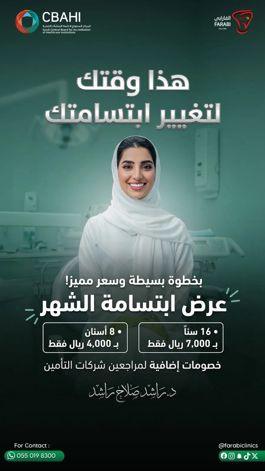 عروض الجمعة البيضاء مستمرة... الأسعار ما تتكرر في «عيادات الفارابي» بالقطيف