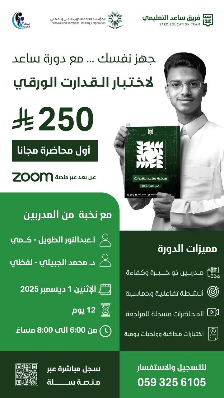 سجّل الآن في أقوى دورة للاستعداد لاختبار القدرات الورقي!