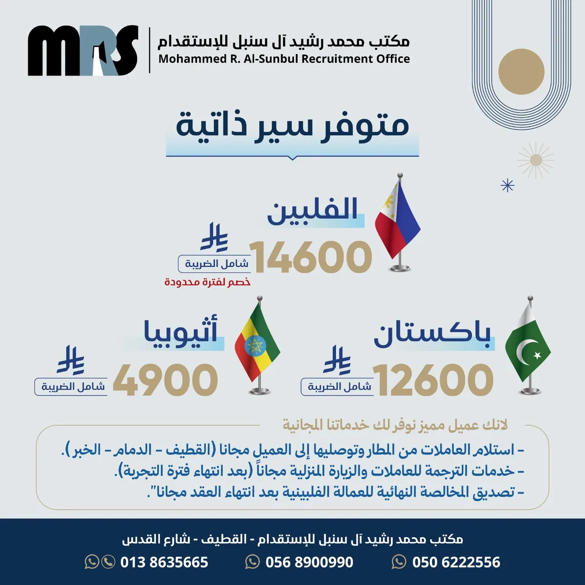 قل وداعاً للأعباء اليومية واشتر راحة البال بـ 4,900 ريال.. استقدم العمالة المنزلية من مكتب «محمد رشيد آل سنبل»