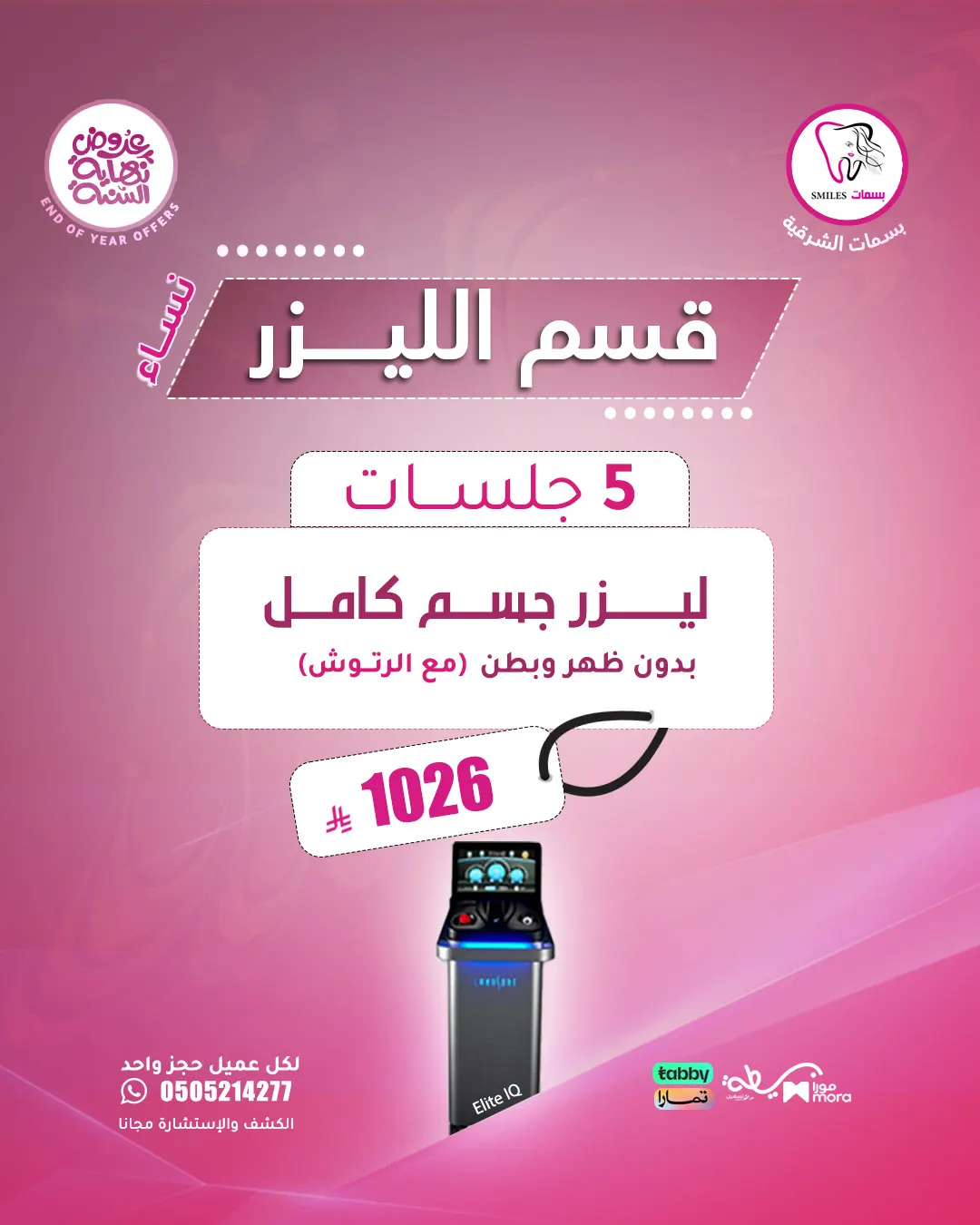 عرض 5 جلسات ليزر جسم كامل بدون ظهر وبطن مع الرتوش للنساء فقط بـ 1026 ريال