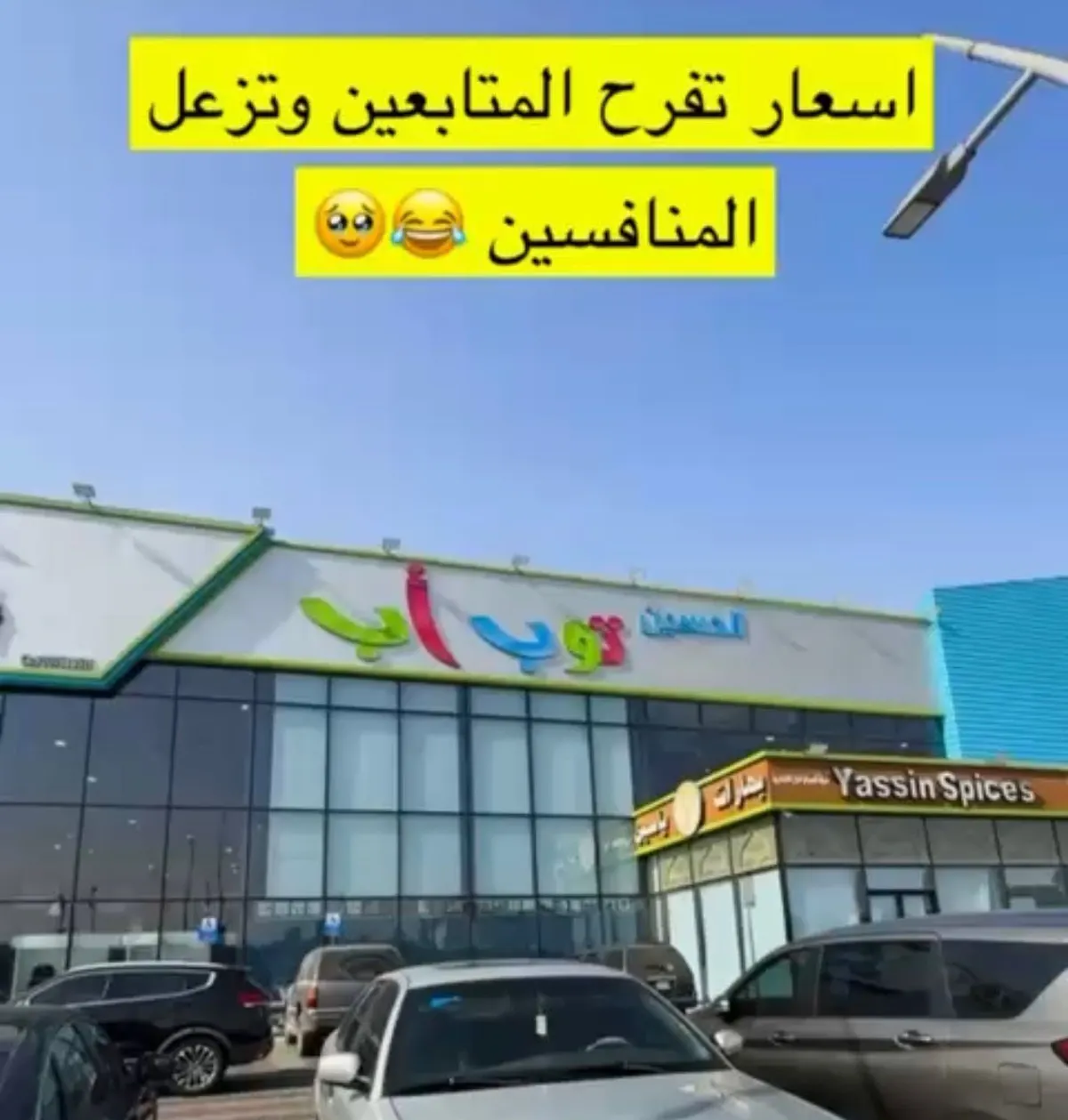 أسعار تفرح المتابعين وتزعل المنافسين.. من الحسين توب أب