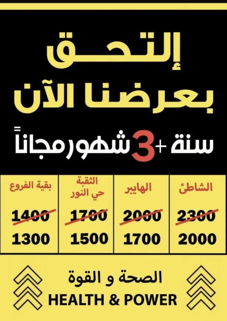 في صالات القوة… ادفع أقل وتدرّب أكثر! سنة + 3 شهور مجانًا