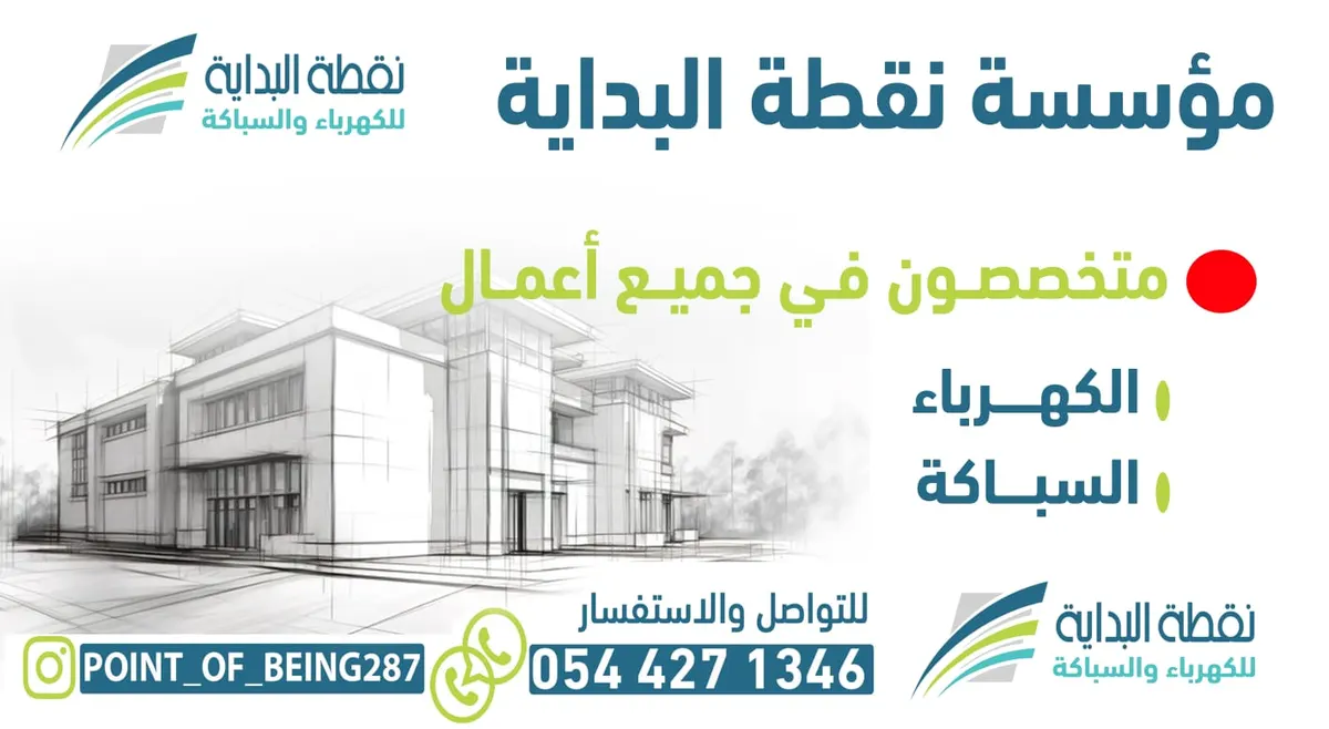 مؤسسة نقطة البداية.. متخصصون في جميع أعمال الكهرباء والسباكة