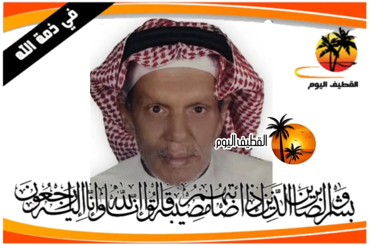 القطيف - الشويكة: الحاج السيد منسي السيد مهدي السيد رضي آل علوي في ذمة الله