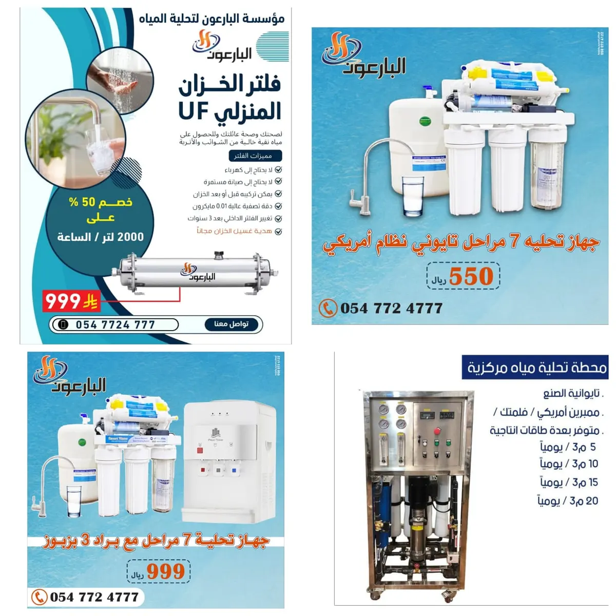 عروض وتخفيضات نهاية العام.. البارعون لتحلية المياه