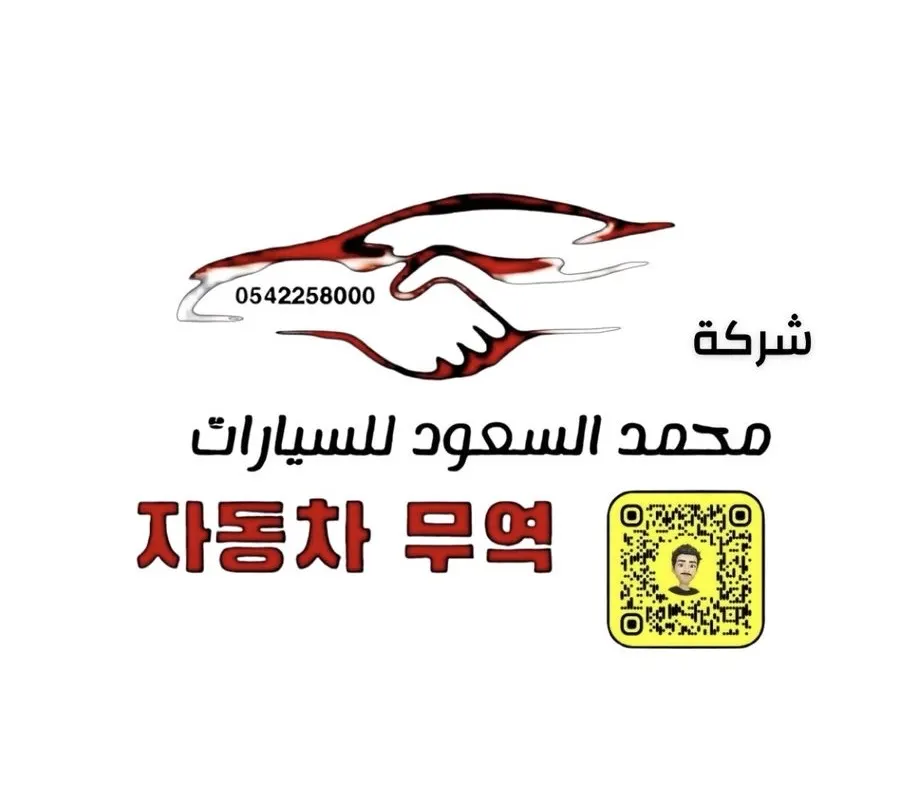 من كوريا واليابان وأمريكا… ومع محمد السعود للسيارات استيراد سيارة أحلامك أقرب مما تتصوّر!