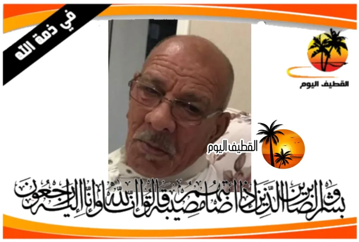 العوامية: الحاج منصور عبدالله مدن البدن في ذمة الله