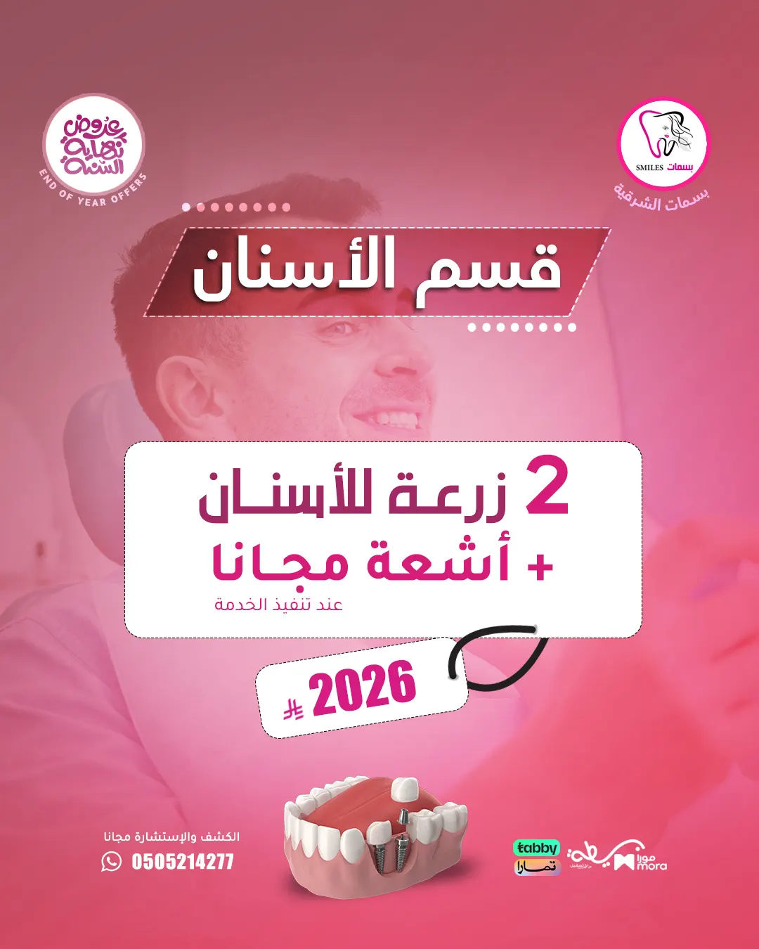 2 زراعة أسنان مع الأشعة مجانًا بسعر نهاية العام… فقط 2026 ريال في «بسمات الشرقية»