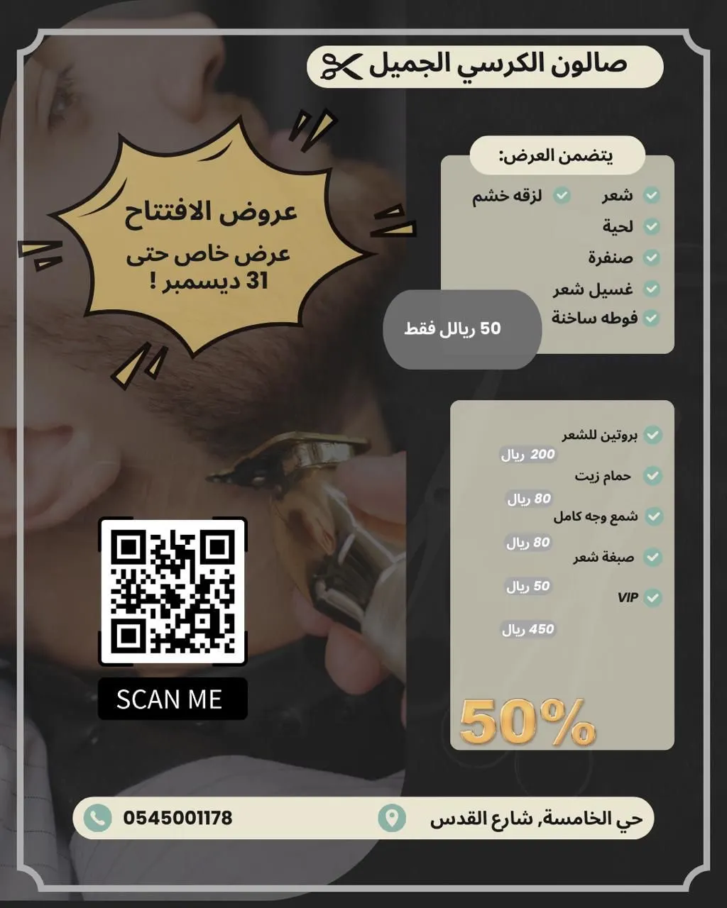 افتتاح استثنائي في القطيف… صالون الكرسي الجميل يقدم عروض وتجربة عناية غير مسبوقة