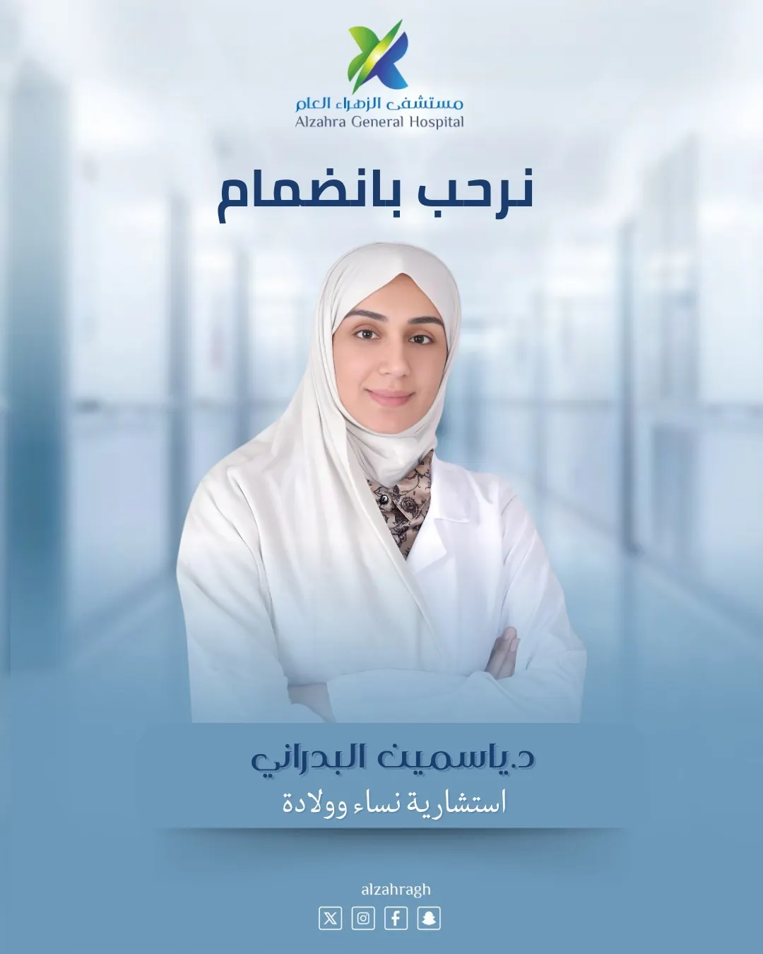 انضمام الدكتورة ياسمين البدراني إلى الكادر الطبي بمستشفى الزهراء العام بالقطيف