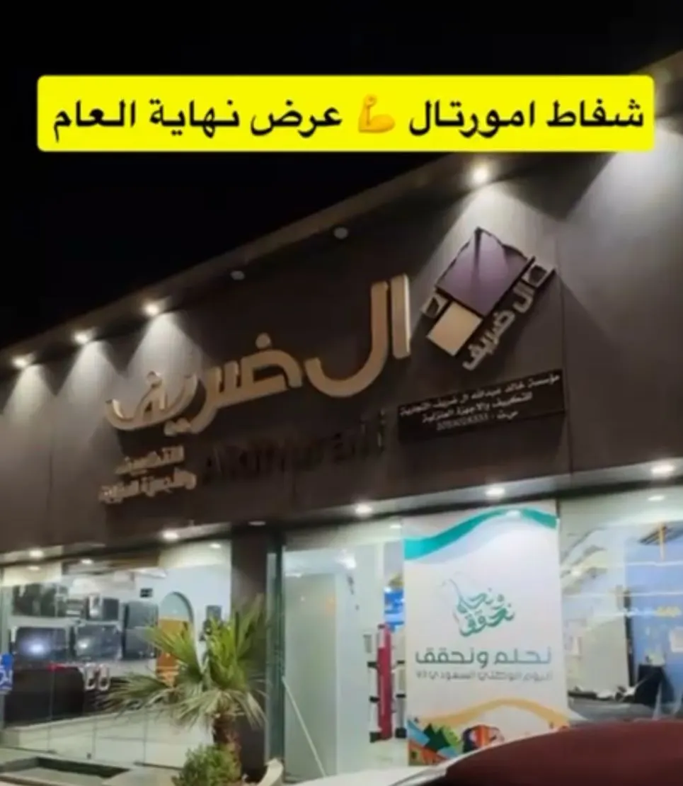 تابع عرض نهاية العام.. شفاط أمورتال