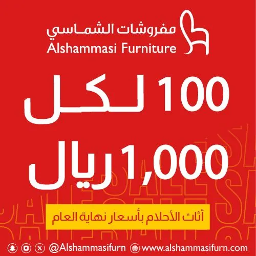 عروض نهاية العام.. احصل على خصم بقيمة 100 ريال لكل 1000 ريال من «مفروشات الشماسي»