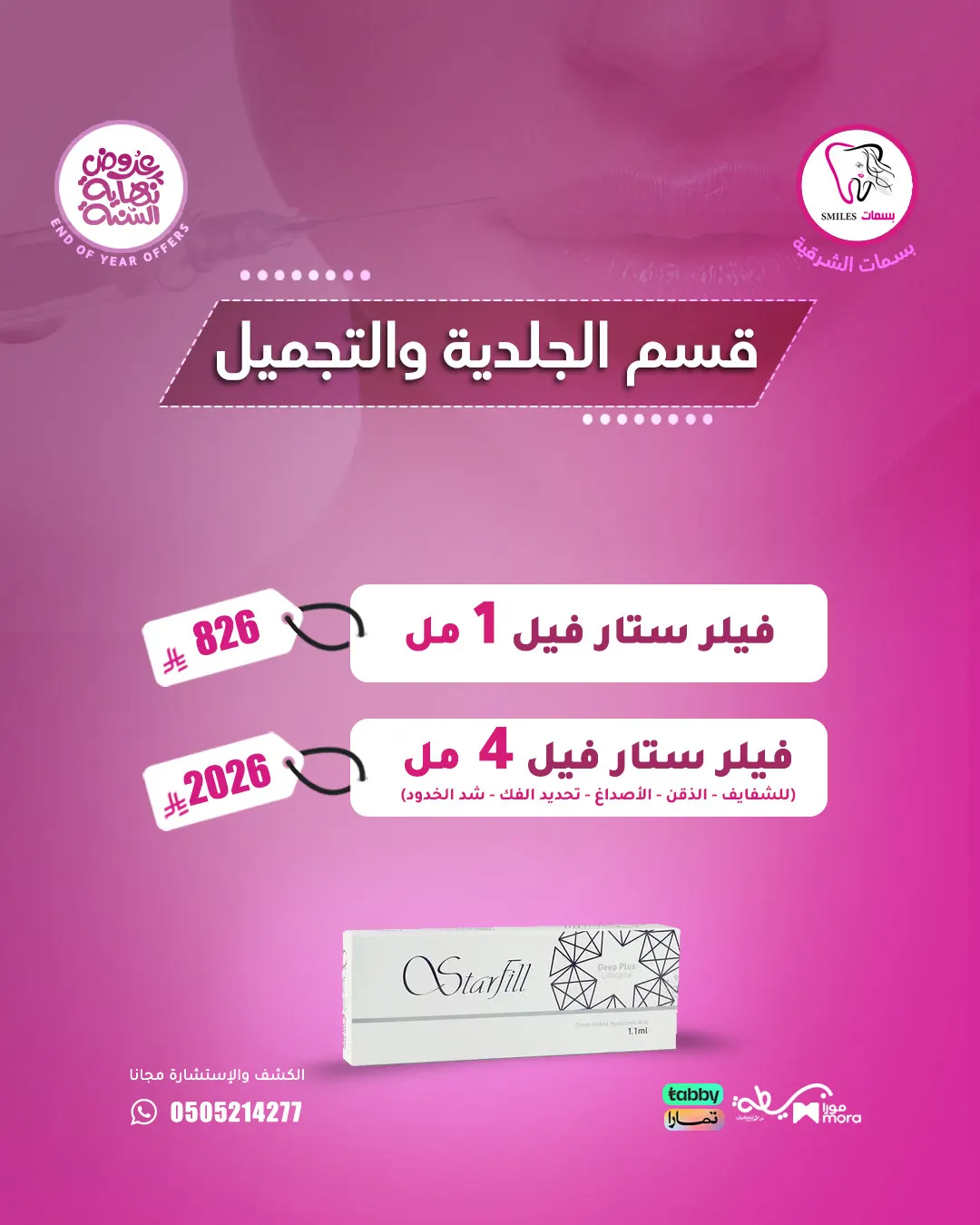 4 مل فيلر بسعر ما يتفوت..2026 ريال فقط.. عروض التجميل الأقوى لنهاية العام ولفترة محدودة